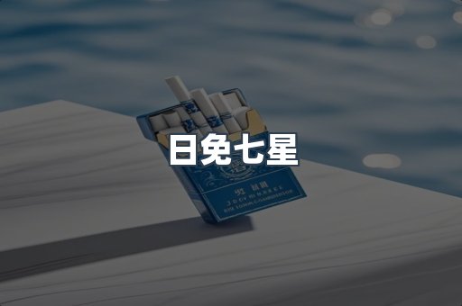 日免七星