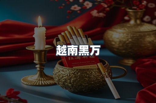越南黑万