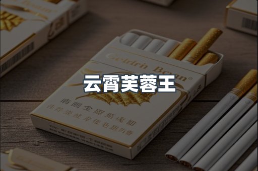 云霄芙蓉王
